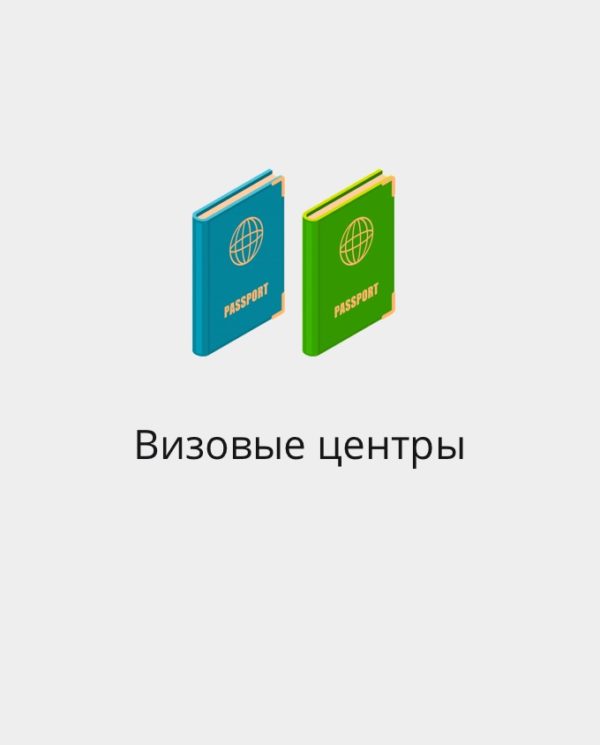 БАЗА ВИЗОВЫХ ЦЕНТРОВ РФ И СНГ