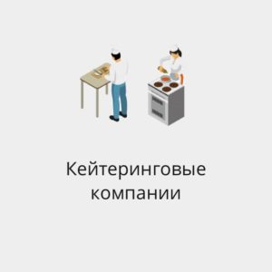 БАЗА КЕЙТЕРИНГОВЫХ КОМПАНИЙ
