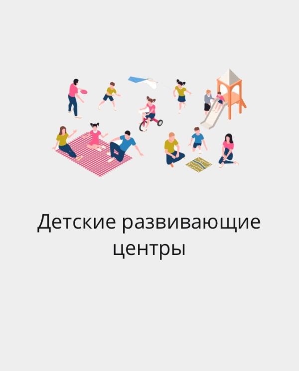 БАЗА ДЕТСКИХ РАЗВИВАЮЩИХ ЦЕНТРОВ РФ И СНГ