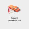 БАЗА EMAIL КОМПАНИЙ ПО ПРОКАТУ АВТОМОБИЛЕЙ РФ И СНГ