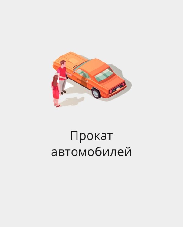 БАЗА EMAIL КОМПАНИЙ ПО ПРОКАТУ АВТОМОБИЛЕЙ РФ И СНГ