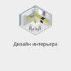 БАЗА СТУДИИ ДИЗАЙНА ИНТЕРЬЕРА РФ И СНГ