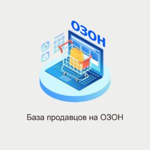 База продавцов товаров на OZON - Демонстрационная