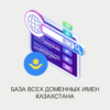 БАЗА ВСЕХ ДОМЕНОВ КАЗАХСТАНА .KZ