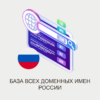 ВСЕ ДОМЕНЫ РОССИИ
