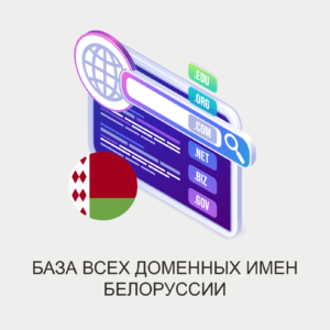 СПИСОК ВСЕХ ДОМЕНОВ БЕЛАРУССИИ