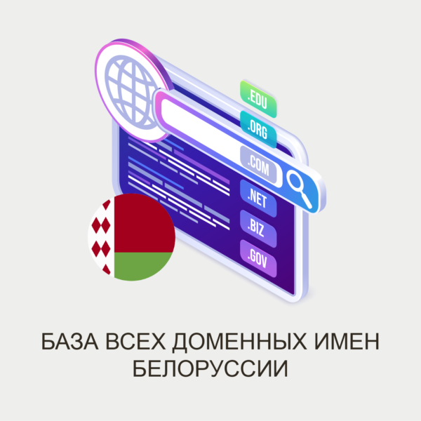 СПИСОК ВСЕХ ДОМЕНОВ БЕЛАРУССИИ