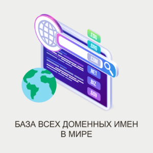 БАЗА ВСЕХ ДОМЕНОВ МИРА - Полная версия