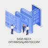 база всех компаний россии