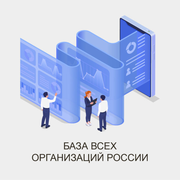 база всех компаний россии