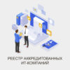 реестр ит компаний скачать ексель