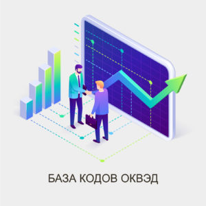 база кодов оквэд скачать ексель