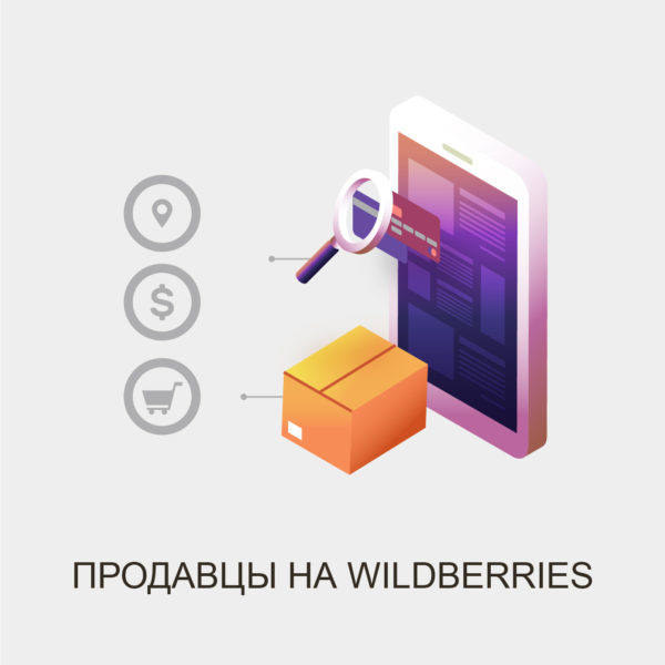 продавцы на wb список